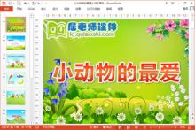 小班科学课件《小动物的最爱》PPT课件教案图片下载