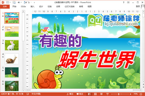 中班美术课件《有趣的蜗牛世界》PPT课件教案