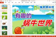 中班美术课件《有趣的蜗牛世界》PPT课件教案下载