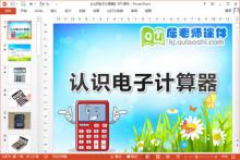 大班科学课件《认识电子计算器》PPT课件教案下载