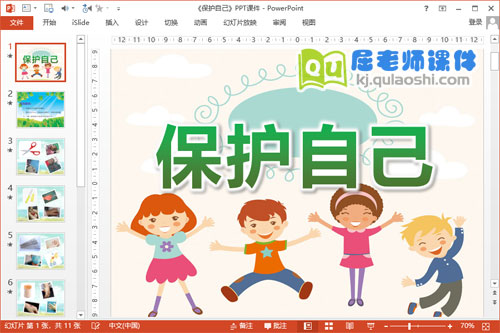 小班安全课件《保护自己》PPT课件教案