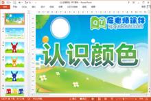 小班数学公开课课件《认识颜色》PPT课件教案图片下载