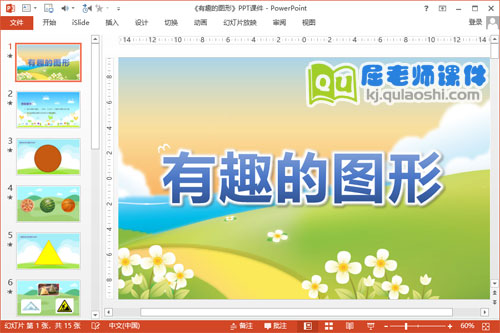 小班数学公开课课件《有趣的图形》PPT课件教案