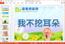 中班安全课件《我不挖耳朵》PPT课件教案下载
