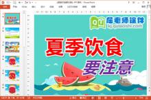 大班食品安全课件《夏季饮食要注意》PPT课件教案