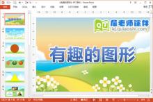 小班数学公开课课件《有趣的图形》PPT课件教案下载