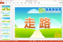 小班音乐优质课件《走路》PPT课件教案音乐下载