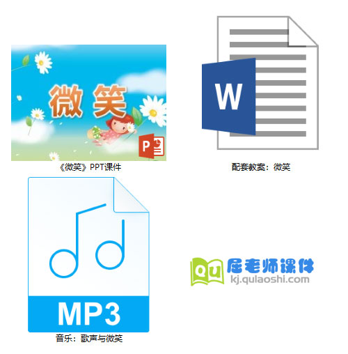 《微笑》PPT课件教案音乐