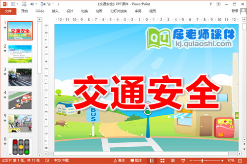 大班安全课件《交通安全》PPT课件教案