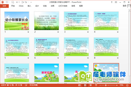 大班衔接小学家长会稿PPT2