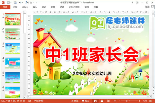 中班下学期家长会PPT