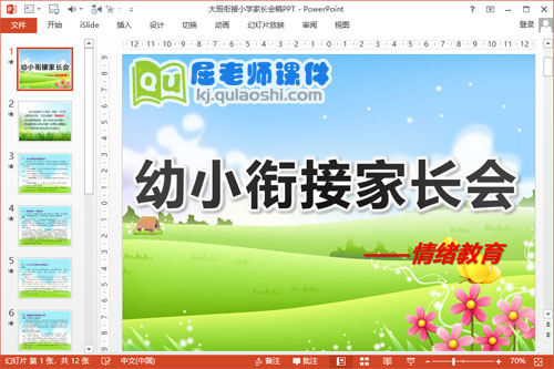 大班衔接小学家长会稿PPT