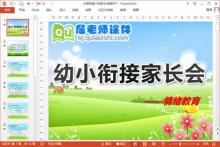 大班衔接小学家长会稿PPT