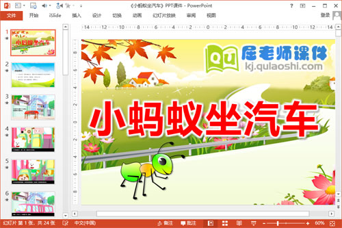 中班语言课件《小蚂蚁坐汽车》PPT课件教案音乐1