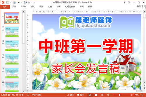 中班第一学期家长会发言稿PPT