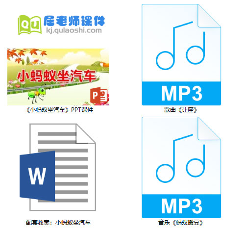 《小蚂蚁坐汽车》PPT课件教案音乐