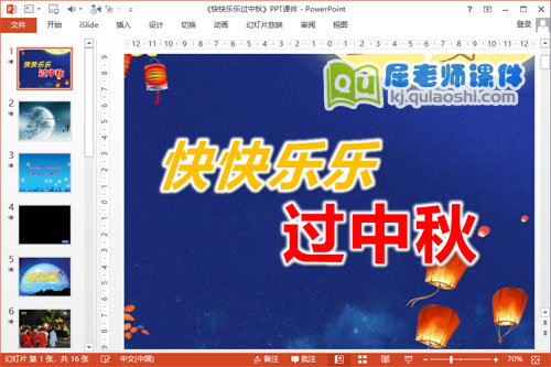 大班社会课件《快快乐乐过中秋》PPT课件教案音乐