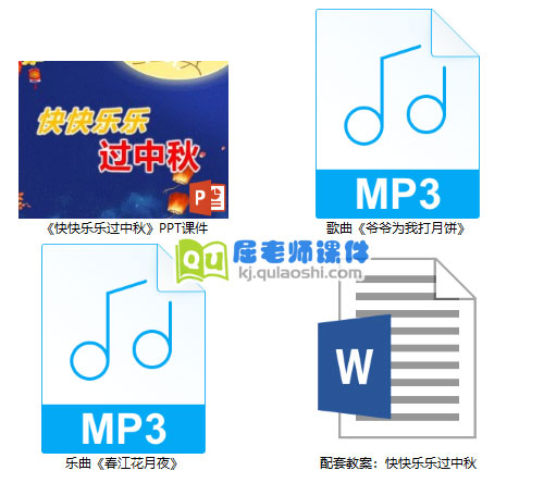 《快快乐乐过中秋》PPT课件教案音乐