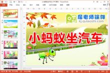 中班语言课件《小蚂蚁坐汽车》PPT课件教案音乐下载