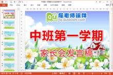 中班第一学期家长会发言稿PPT