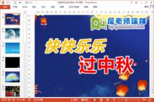 大班社会课件《快快乐乐过中秋》PPT课件教案音乐下载