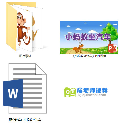 《小蚂蚁坐汽车》PPT课件教案图片