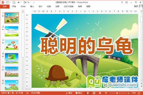 大班语言故事课件《聪明的乌龟》PPT课件教案