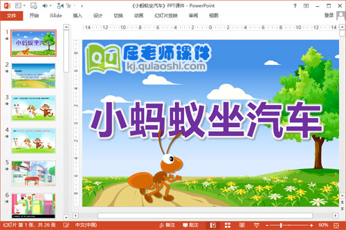 大班语言故事课件《小蚂蚁坐汽车》PPT课件教案图片