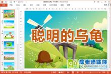 大班语言故事课件《聪明的乌龟》PPT课件教案下载