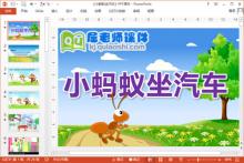 大班语言故事课件《小蚂蚁坐汽车》PPT课件教案图片下载