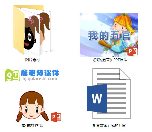 《我的五官》PPT课件教案学具图片