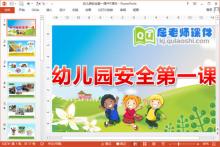 幼儿园安全第一课PPT课件下载