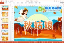 大班语言儿歌课件《秋姑娘》PPT课件教案下载