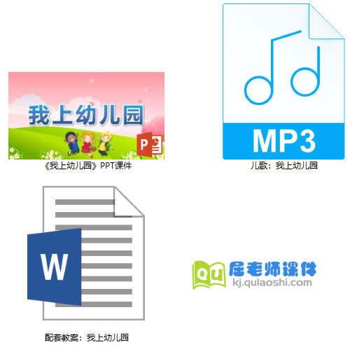 小班音乐课件《我上幼儿园》PPT课件教案音乐