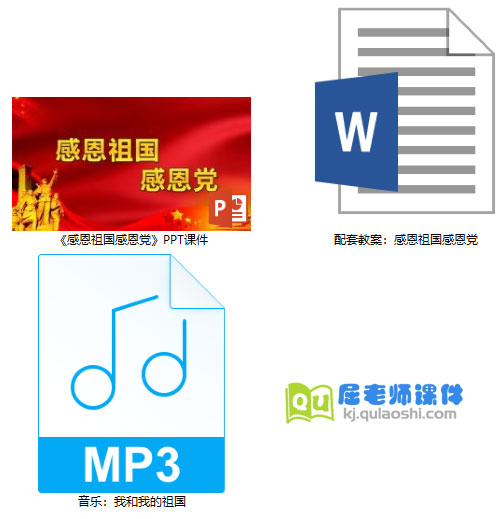 《感恩祖国感恩党》PPT课件教案音乐