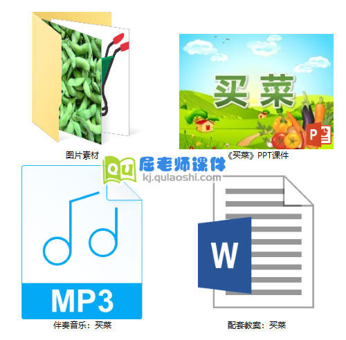 《买菜》PPT课件教案音乐