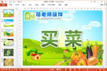 中班音乐课件《买菜》PPT课件教案音乐下载