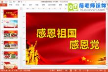 大班语言儿歌课件《感恩祖国感恩党》PPT课件教案音乐下载