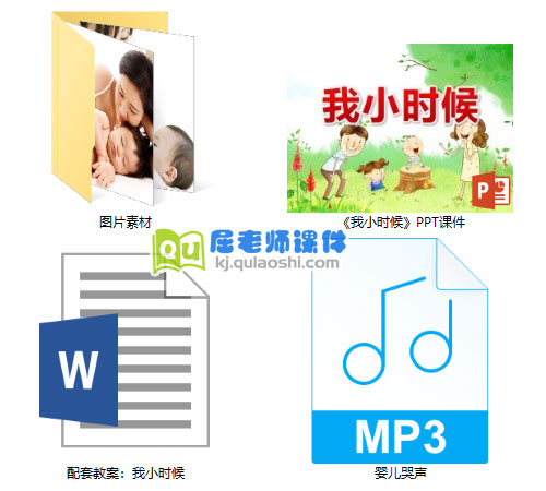 《我小时候》PPT课件教案音频图片