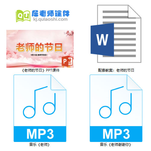 《老师的节日》PPT课件教案音乐