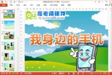 中班社会课件《我身边的手机》PPT课件教案下载
