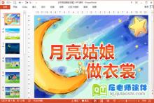 大班语言课件《月亮姑娘做衣裳》PPT课件教案动画下载