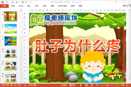 中班安全课件《肚子为什么疼》PPT课件教案