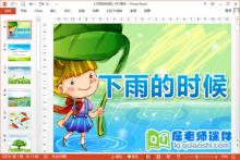 小班语言课件《下雨的时候》PPT课件教案图片音效下载