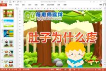 中班安全课件《肚子为什么疼》PPT课件教案下载