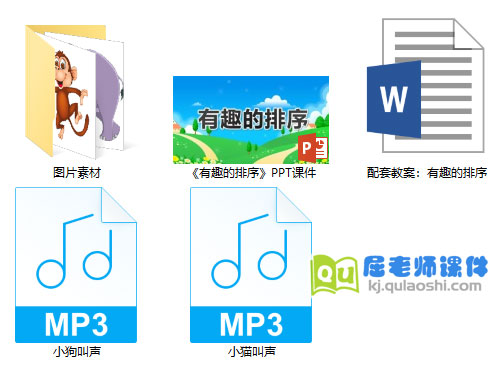 《有趣的排序》PPT课件教案音频图片