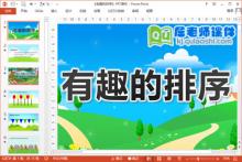 中班数学公开课课件《有趣的排序》PPT课件教案音频图片下载