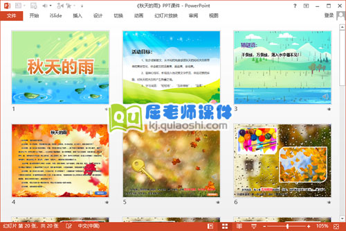 大班语言公开课课件《秋天的雨》PPT课件教案录音2