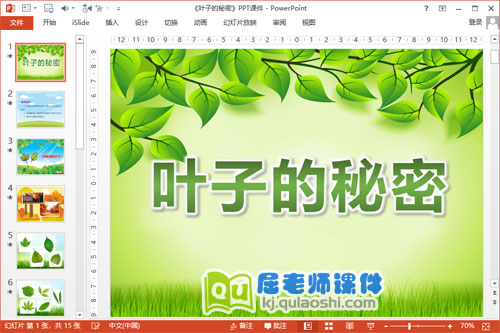 小班科学课件《叶子的秘密》PPT课件教案音乐