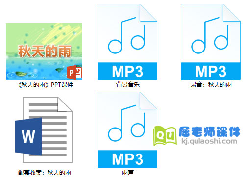 《秋天的雨》PPT课件教案录音